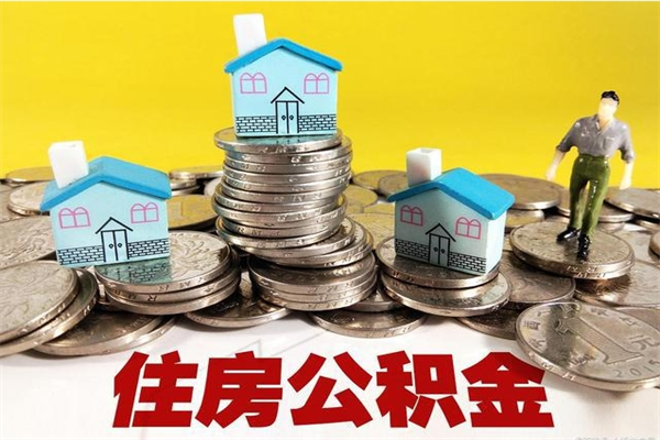 项城房公积金取出（取住房公积金步骤）