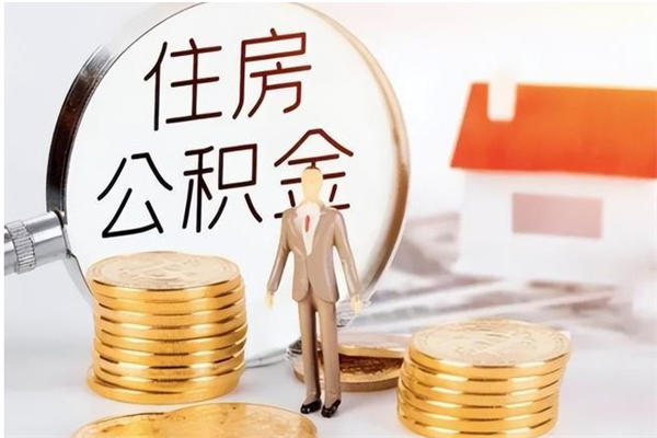 项城离职后怎么提出公积金（离职了如何提取住房公积金里的钱）