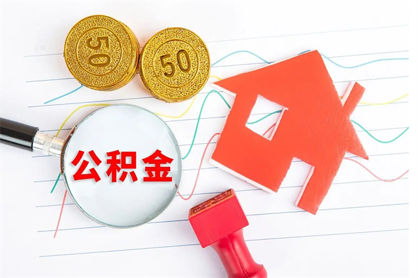 项城个人住房公积金取出流程（如何取个人住房公积金）