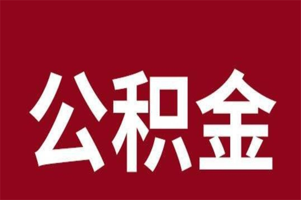 项城离开如何提出公积金（离开原城市公积金怎么办）