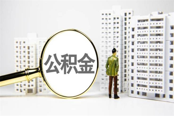 项城提公积金（2019提取公积金的方法）