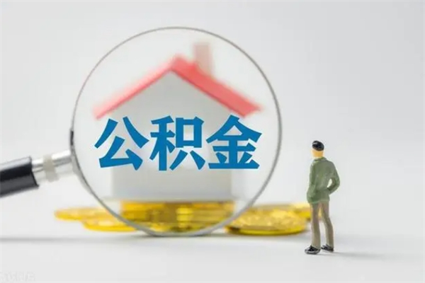 项城辞职能取住房公积金吗（辞职能取出住房公积金吗）