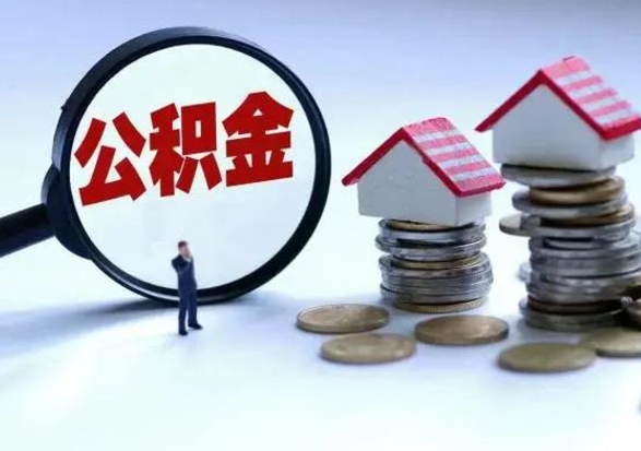 项城辞职后住房公积金可以代取吗（离职后公积金可以代缴吗）